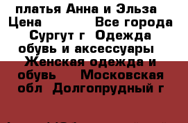 платья Анна и Эльза › Цена ­ 1 500 - Все города, Сургут г. Одежда, обувь и аксессуары » Женская одежда и обувь   . Московская обл.,Долгопрудный г.